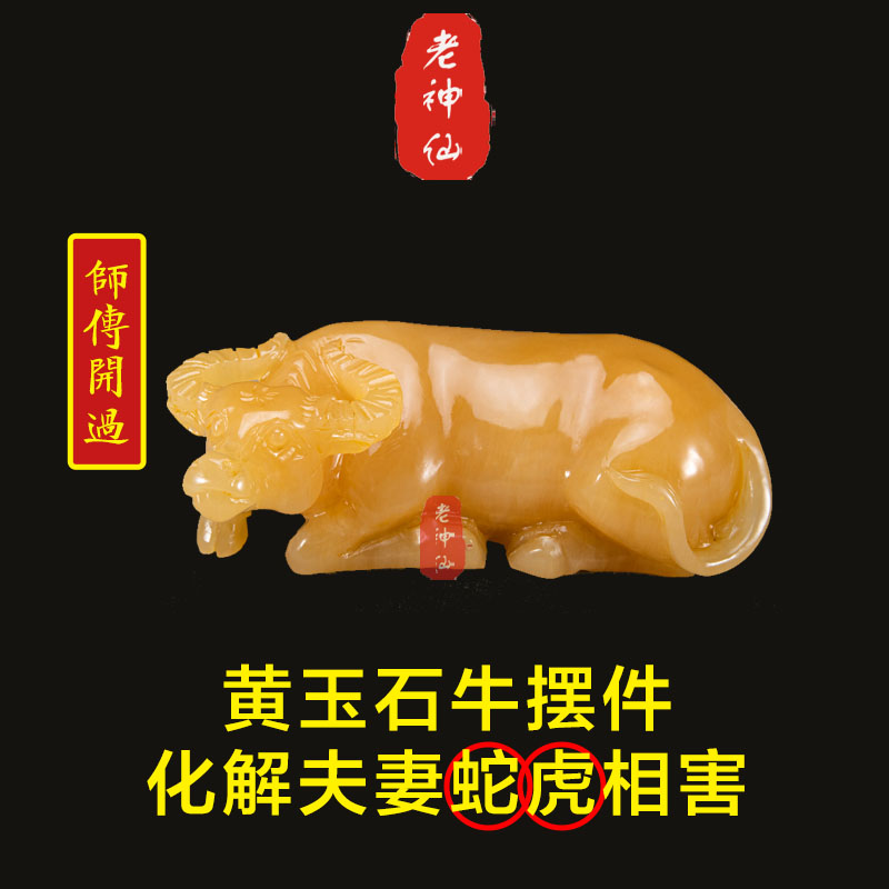 老神仙 黄玉石马摆件 化解夫妻蛇虎属相相害 黄玉牛寅巳不合 包邮