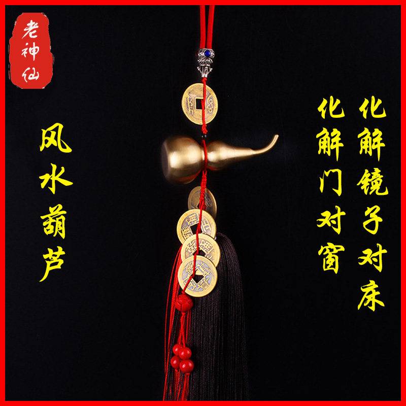 老神仙葫芦五帝钱化解镜子对着床