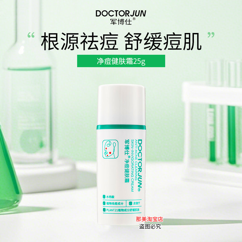 军博仕净痘健肤霜25g痘痘膏正品草本植萃去痘控油舒缓修护保湿
