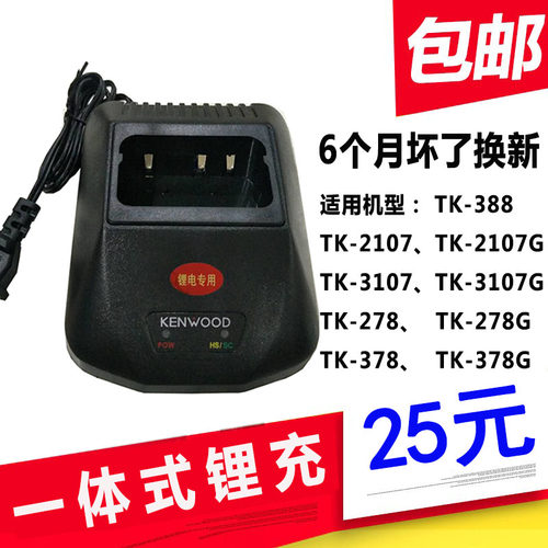 适配建伍对讲机TK278 278G 378G 378 TK3107 2107锂电专用充电器