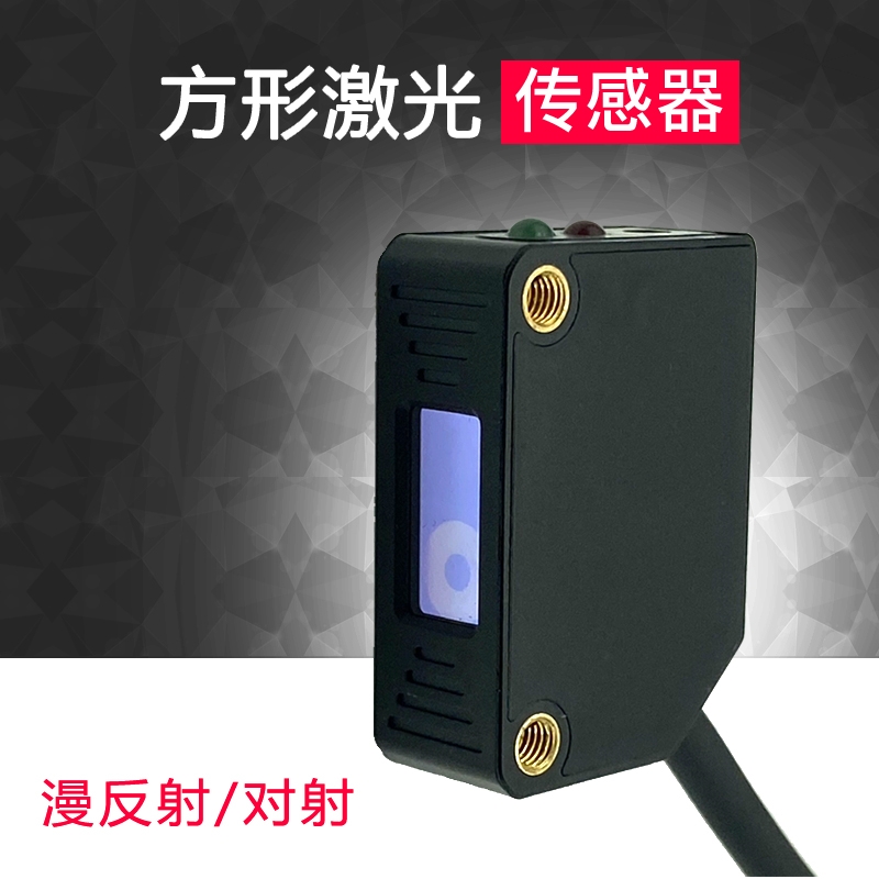 方形漫反射激光传感器对射光电开关感应器E3Z-LS61可见红光电眼