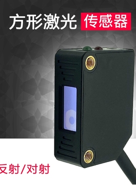 方形漫反射激光传感器对射光电开关感应器E3Z-LS61可见红光电眼