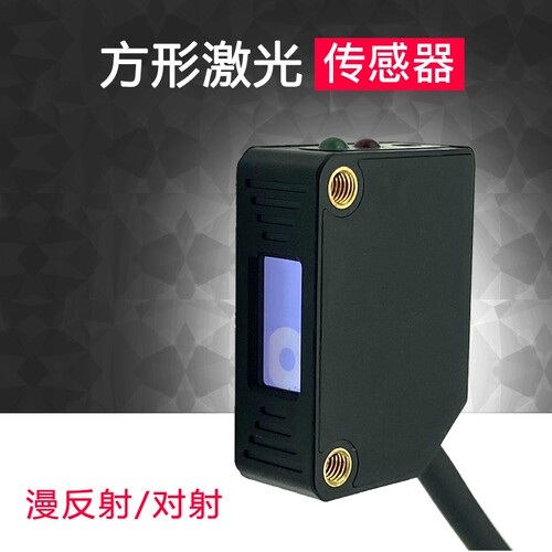 方形漫反射激光传感器对射光电开关感应器E3Z-LS61可见红光电眼