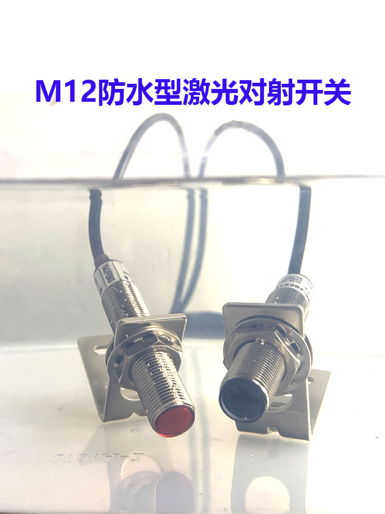 防水型M12激光对射光电开关传感器M18可在水中使用防水等级IP68 电子元器件市场 传感器 原图主图