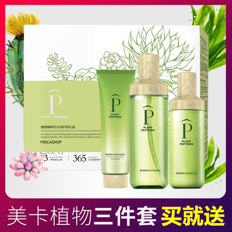 美卡化妆品植物精粹倍水润三件套盒清爽补水保湿水乳套装护肤温和