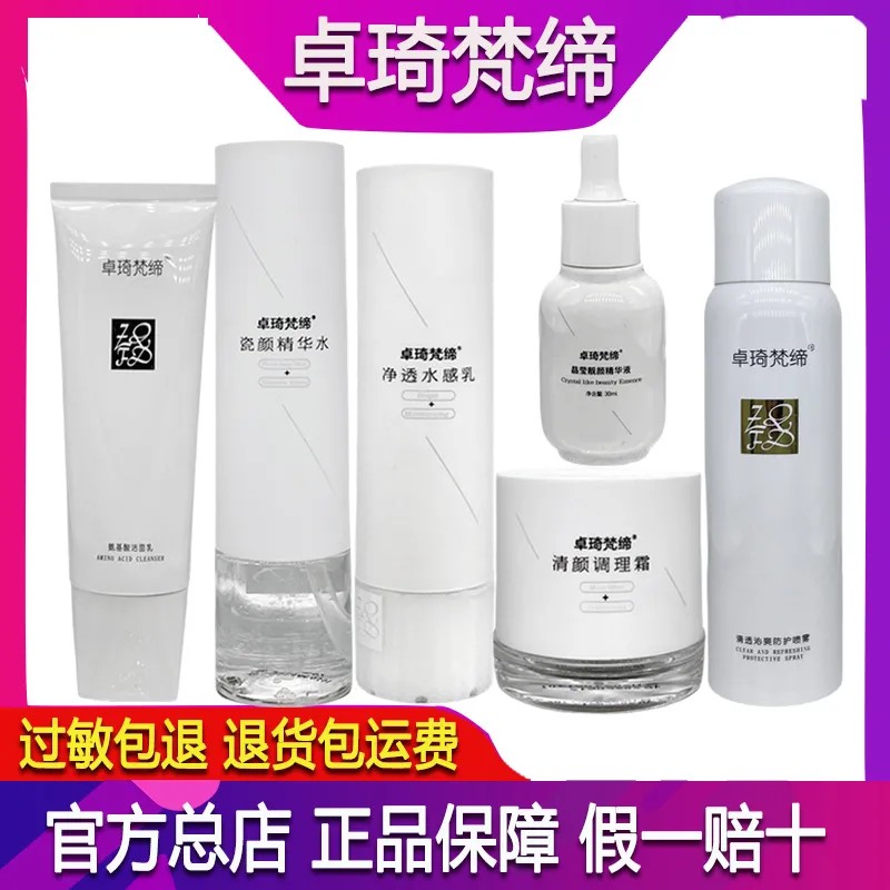 官方正品卓琦梵缔清颜调理霜旗舰店套装微商快手同款水乳洗面奶