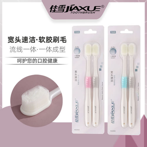 佳雪牙刷成人双支装软胶纳米