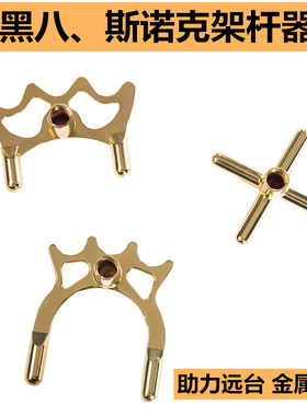 台球用品配件台球架杆器架杆头斯诺克远台配件金属十字架叉