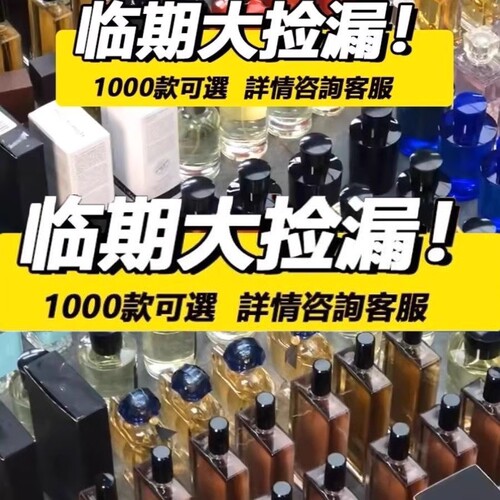 【清临期香水】上千款备注下单 | 清完下架 | 速来捡漏 | 手慢无