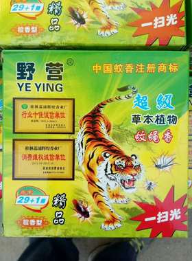 [3盒包邮 免费送托盘]野营蚊香蚊蝇香29+1野外杀蚊王灭蚊家用檀香