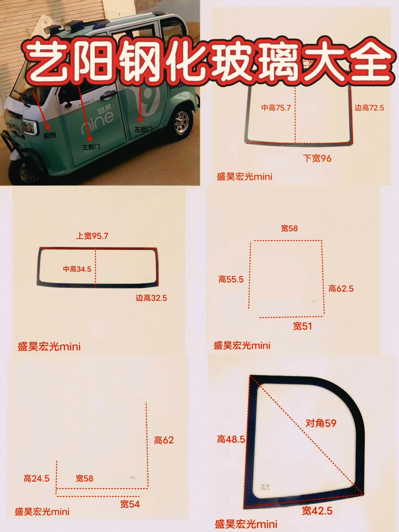 盛昊宏光mini电动三轮车钢化玻璃前挡风后挡风侧门三角钢化玻璃