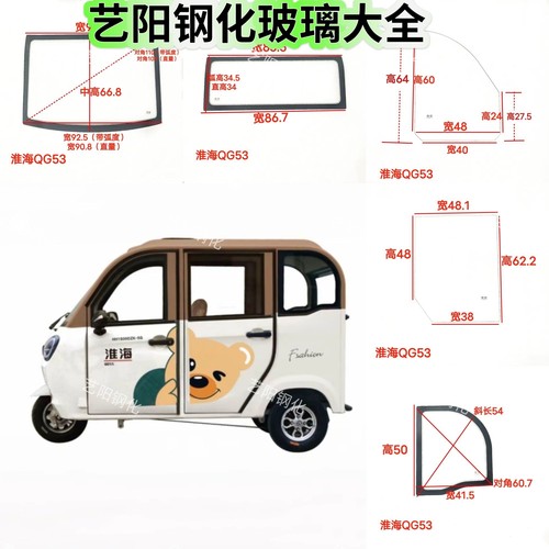 淮海QG53电动三轮车全车钢化玻璃前挡后挡风侧门子后角3C钢化玻璃