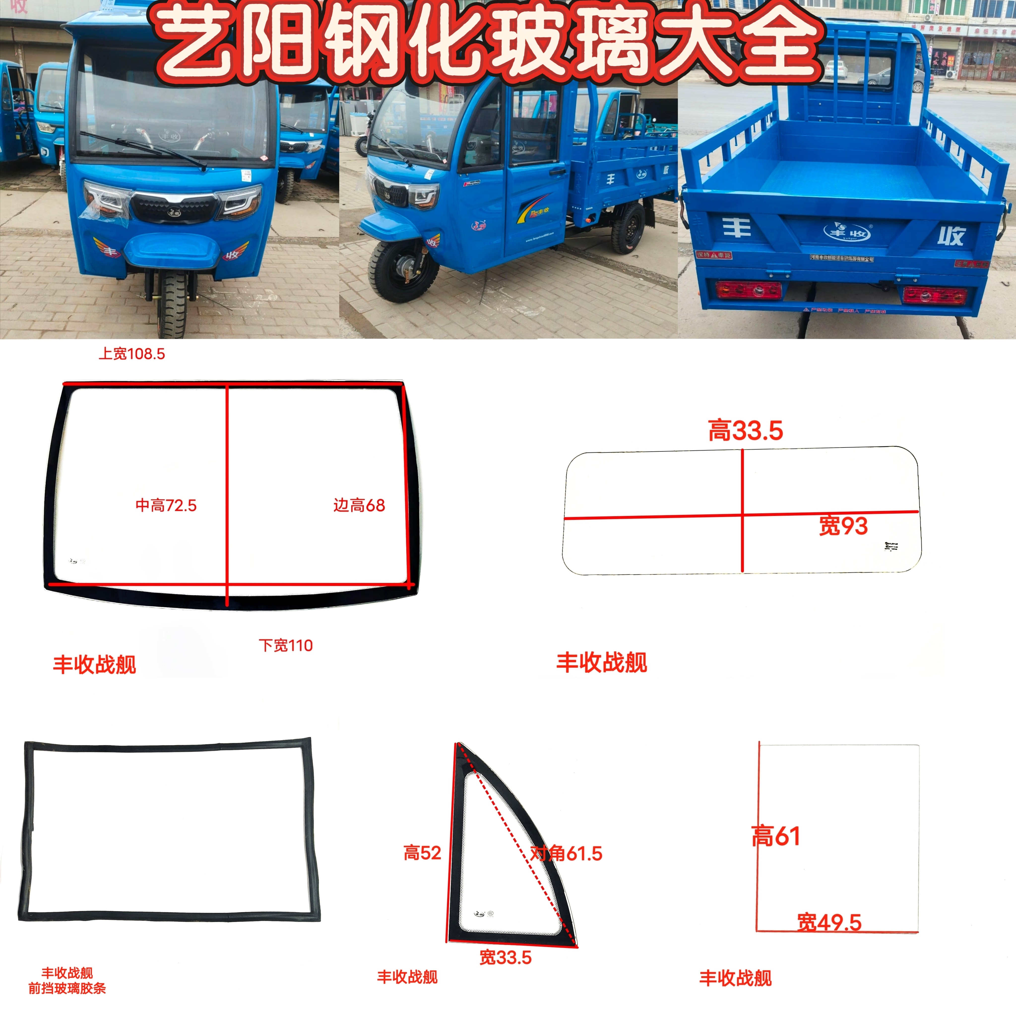 丰收战舰电动三轮车钢化玻璃前挡风后挡风侧门三角钢化玻璃3CCC