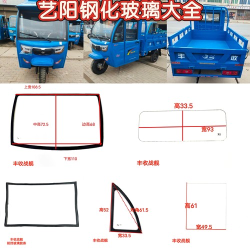 丰收战舰电动三轮车钢化玻璃前挡风后挡风侧门三角钢化玻璃3CCC
