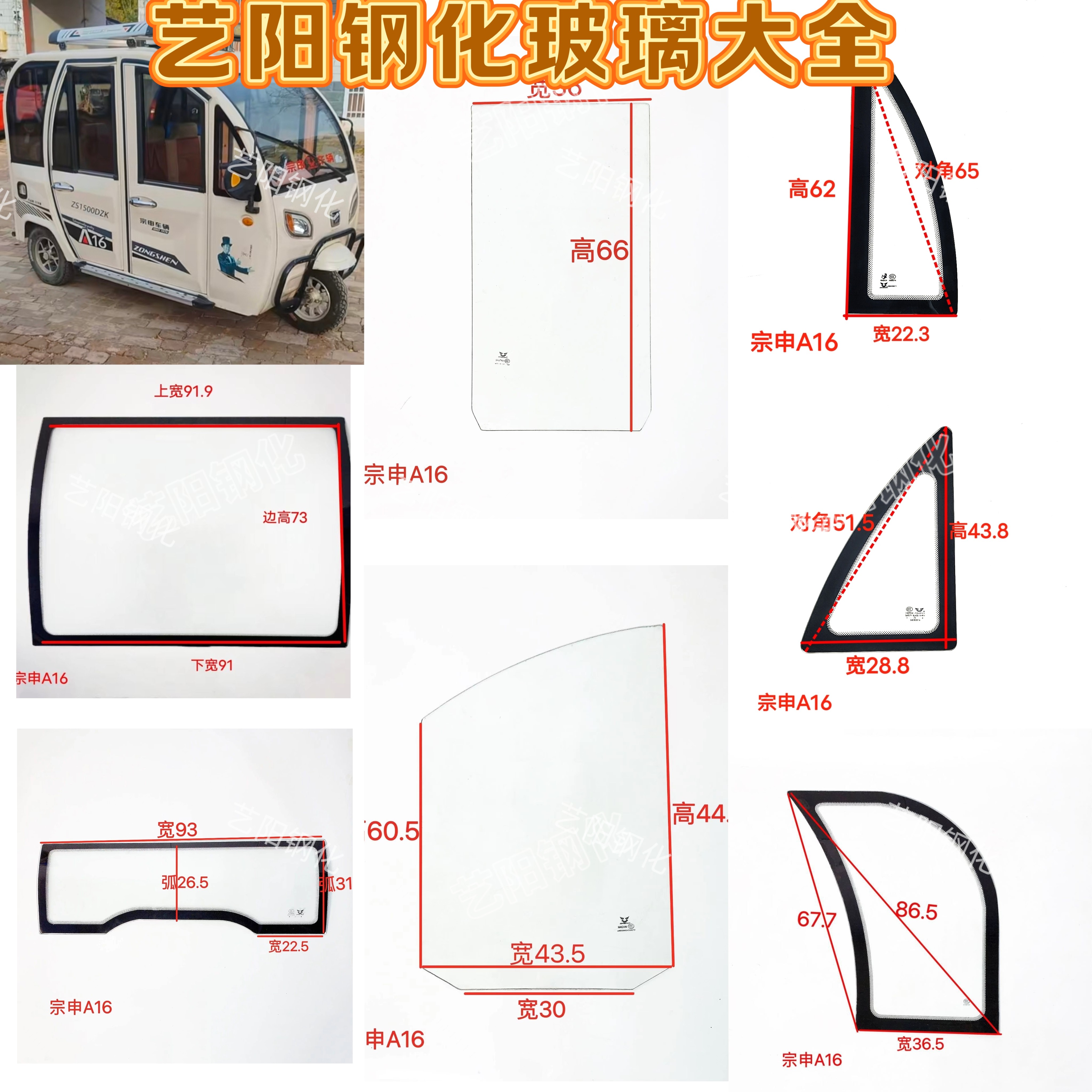 宗申A16电动三轮车全车钢化玻璃前挡风后挡风侧门三角后角3C钢化