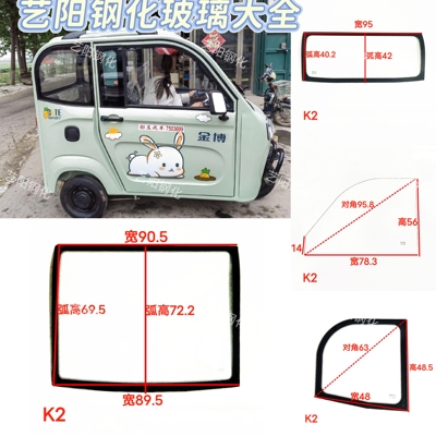金博Q2飞鸽大志K2电动三轮车钢化玻璃前后挡风侧门后角3C钢化玻璃