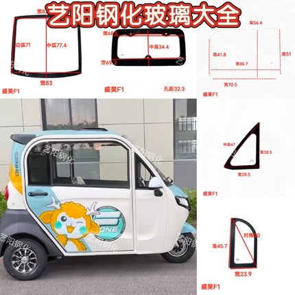 盛昊F1电动三轮车钢化玻璃前挡风后挡风侧门后角3C钢化玻璃