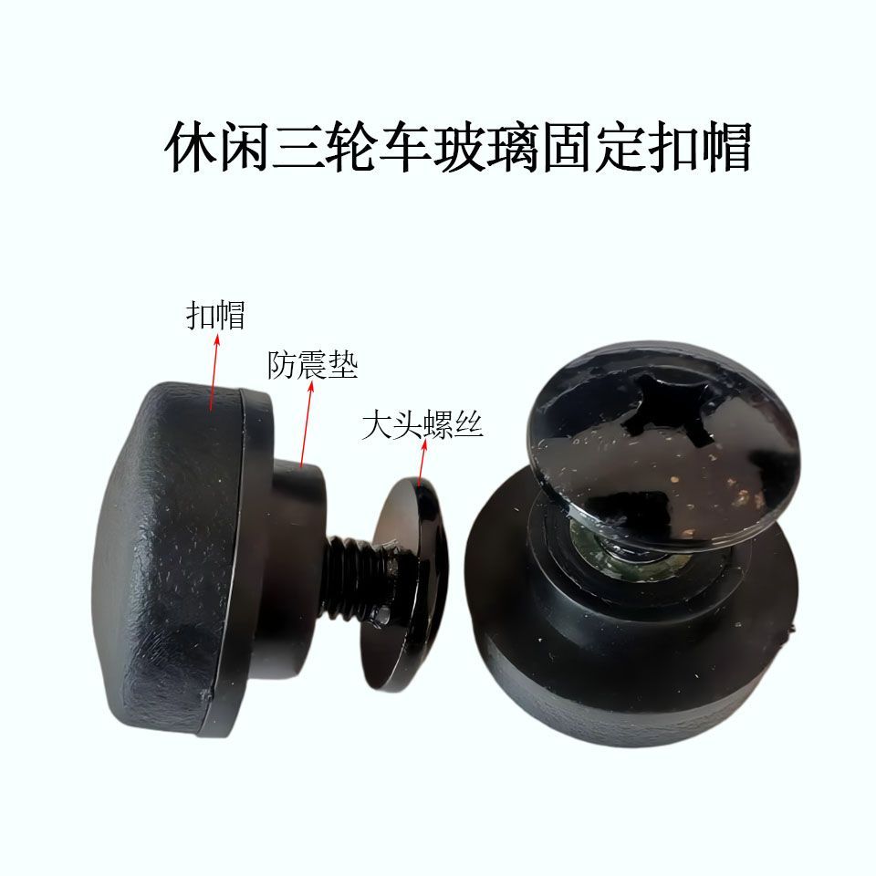 休闲电动三轮车挡风玻璃固定螺丝帽带螺丝