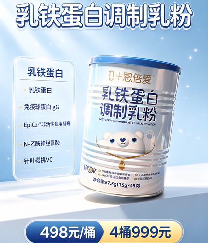 恩倍爱乳铁蛋白调制乳粉儿童营养免疫球蛋白官方旗舰店