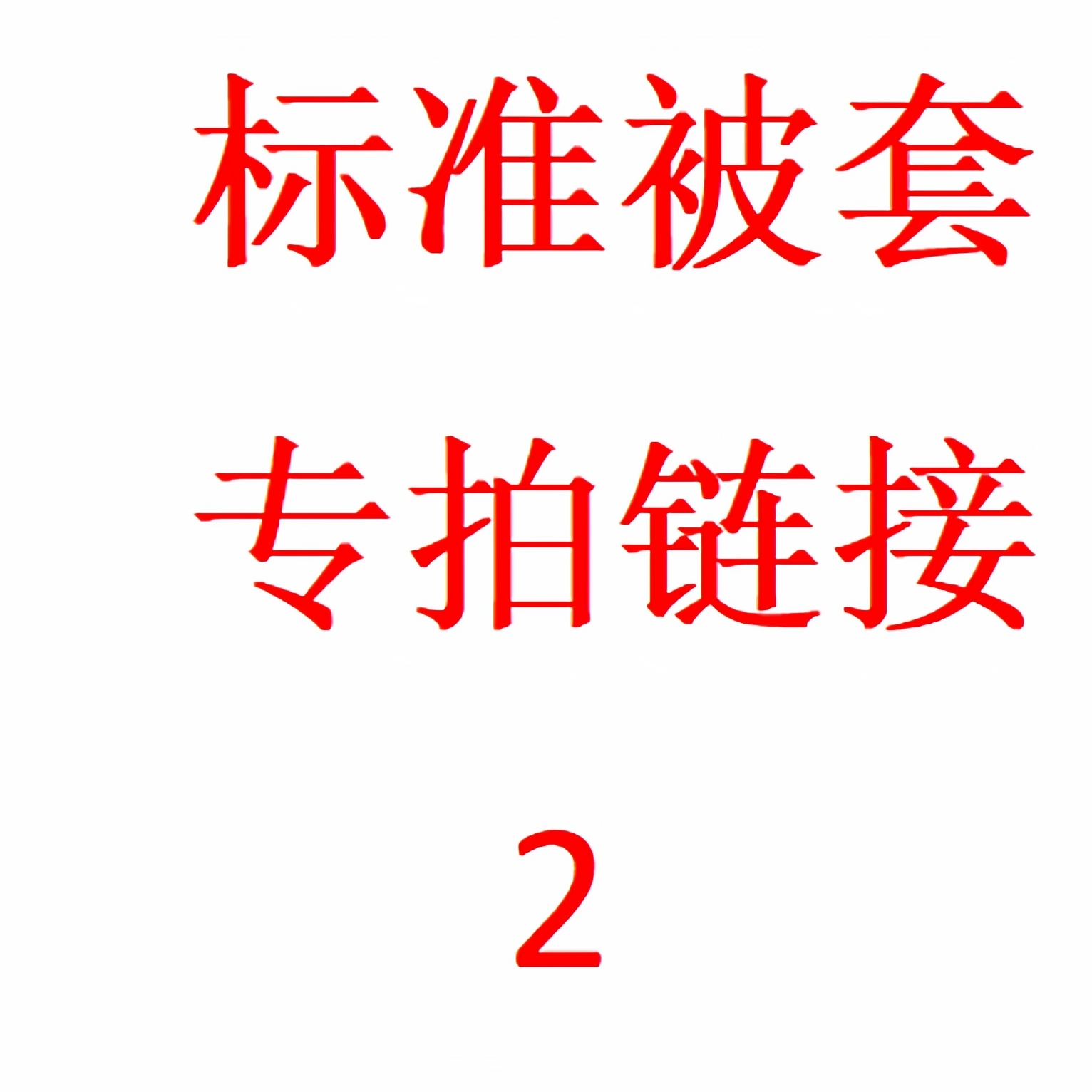微瑕孤品清仓介意勿拍【标准被套专拍链接】