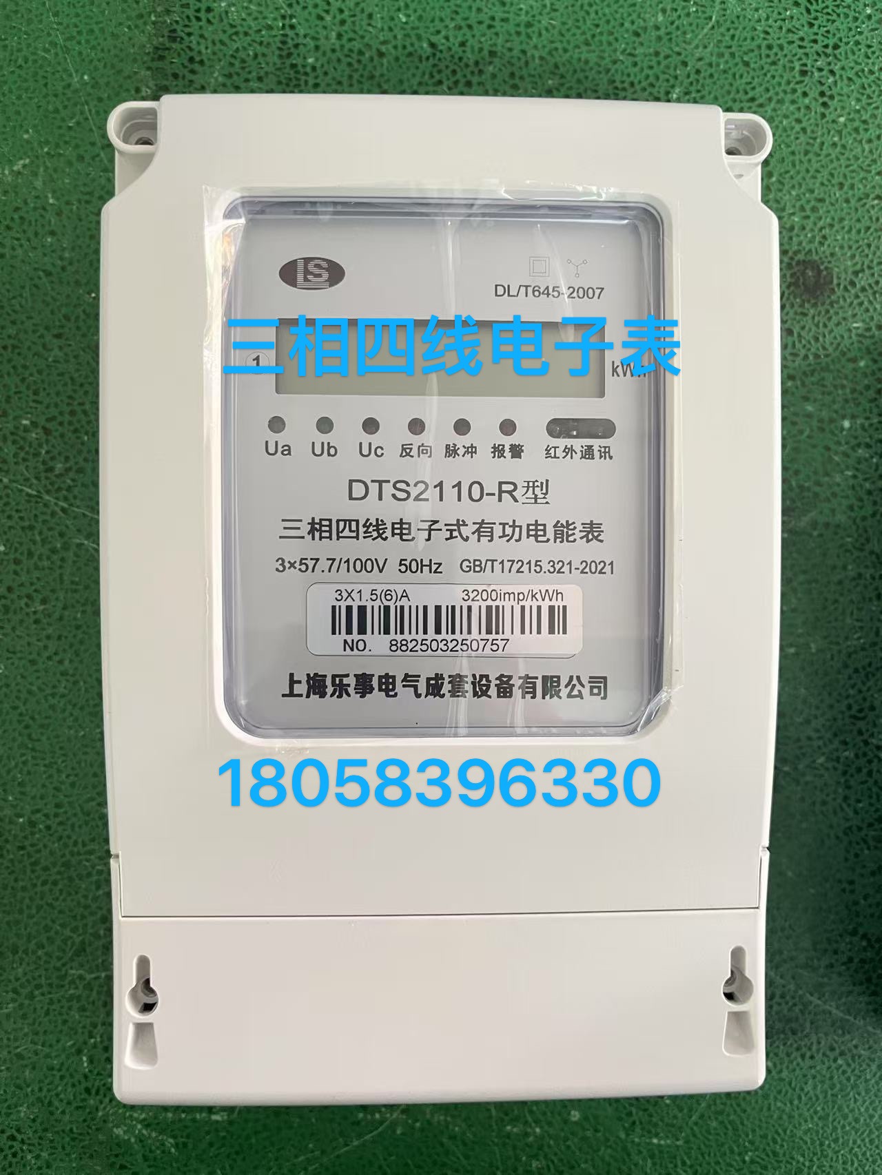 上海乐事三相四线电子表DTS2110 1.5-6A电能表3*57.7/100V电子表