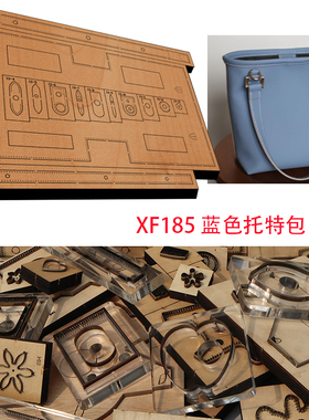 手工皮具  手工DIY 激光定做刀模  DIY手工 托特包  XF185
