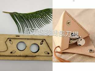 皮具刀模 手工皮具刀模 激光刀模定做粽子包刀模粽子零钱包刀模