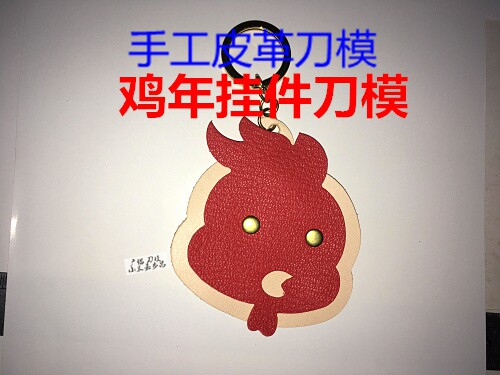 手工皮革工具手工皮革 刀模  小鸡挂件 鸡年挂件刀模J3