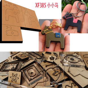 手工皮具  手工DIY 激光定做刀模  DIY手工 小马 XF385