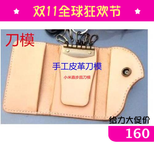 手工皮革工具手工皮革 刀模  -钥匙卡包(YS006)