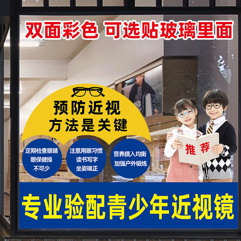 眼镜店橱窗双面彩色玻璃装饰贴画青少年验光配镜近视海报宣传图画