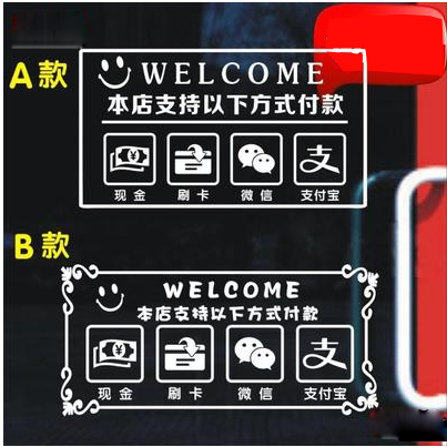支付方式玻璃橱窗贴刷卡现金微信支付款标识店铺装饰墙贴防水防晒