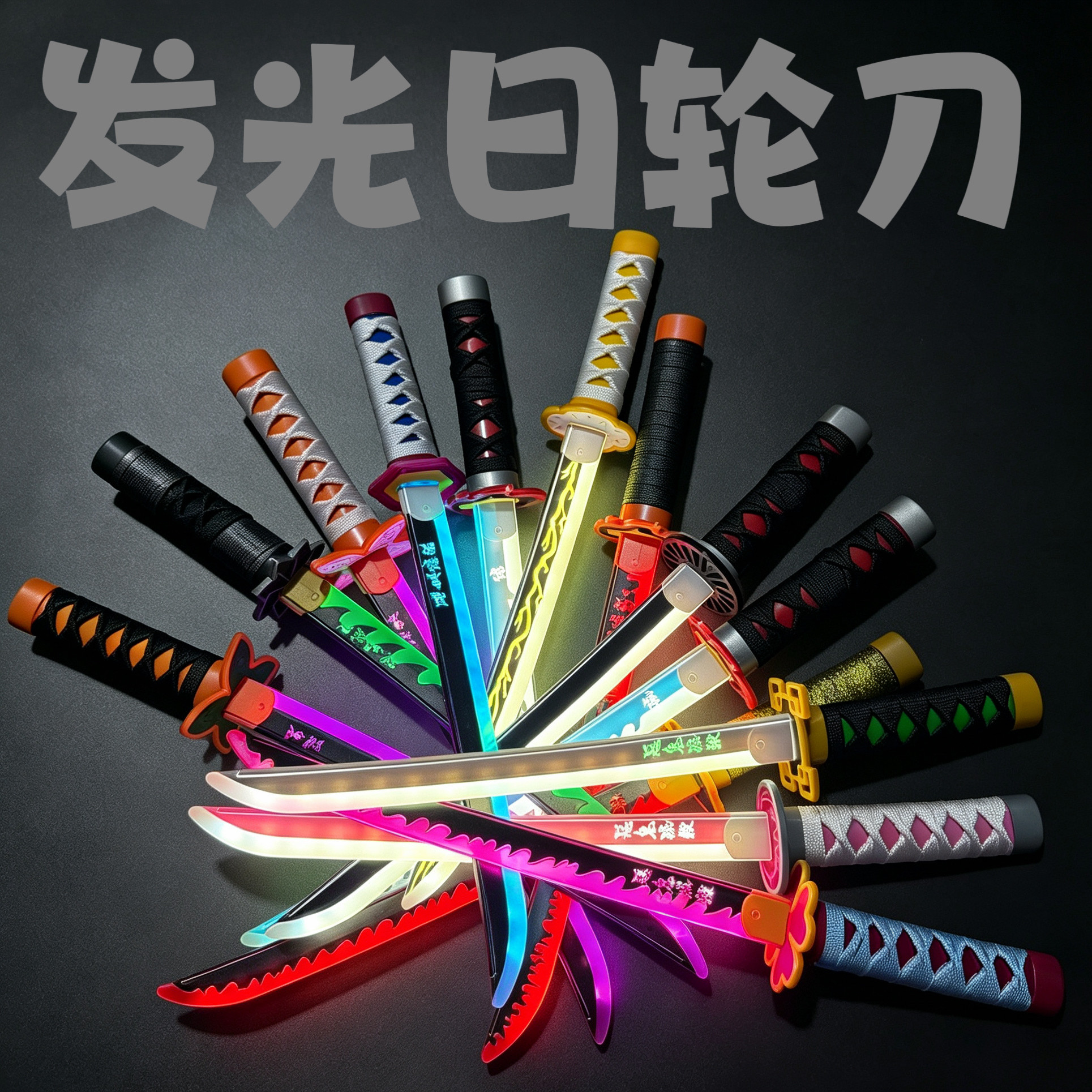 迷你发光鬼灭之刃日轮刀蝴蝶忍富冈义勇cos动漫玩具刀桌面摆件图片