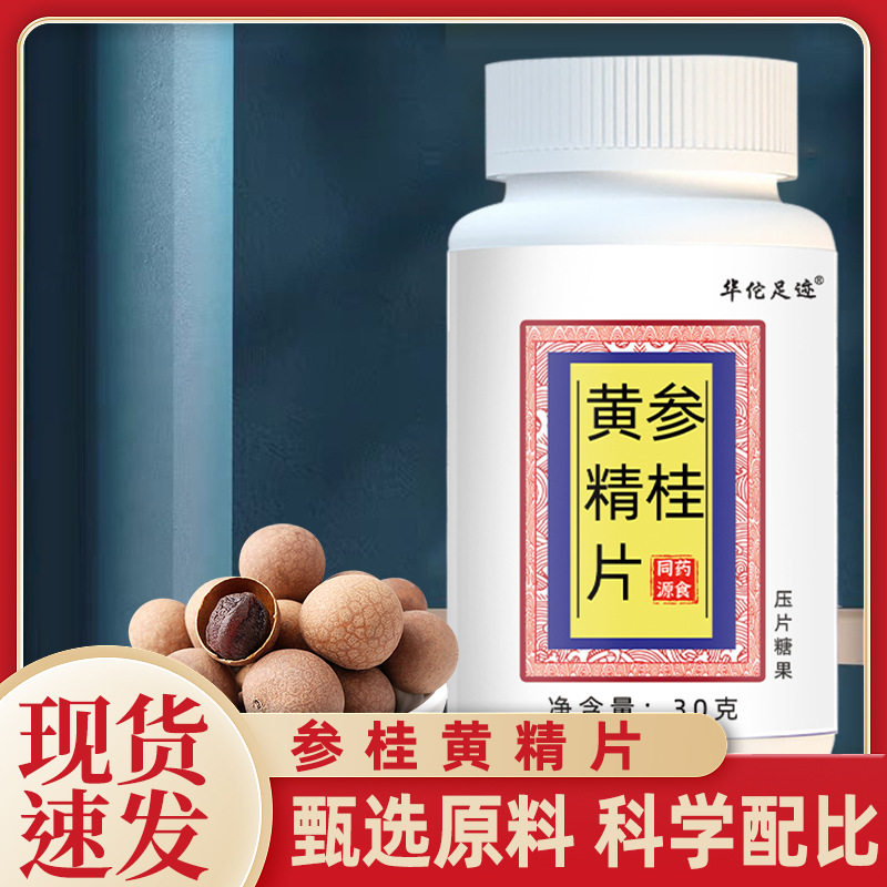 【参桂黄精片】甄选人参桂圆黄精 补充身体动力,零食/坚果/特产,功能糖果/压片糖果,淘宝优惠券,粉丝福利购,淘宝优惠卷