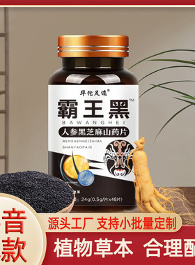 霸王黑【人参黑芝麻山药片】男女咀嚼片黑发乌法固发压片糖果