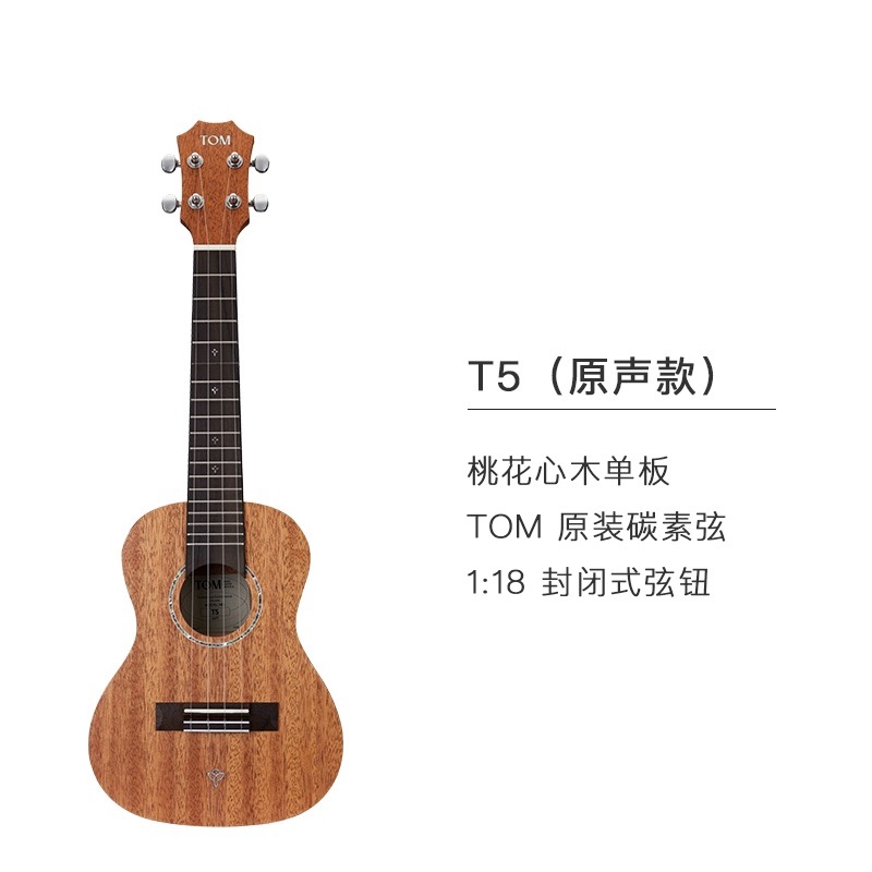 TOM T5S单板尤克里里初学者 23寸男女款小吉他桃花心木 26寸 汤姆 乐器/吉他/钢琴/配件 尤克里里/小吉他 原图主图