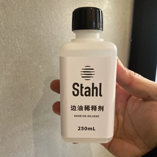 斯塔尔Stahl边油稀释剂 边油高光哑光稠度调控剂边油平整光滑耐折