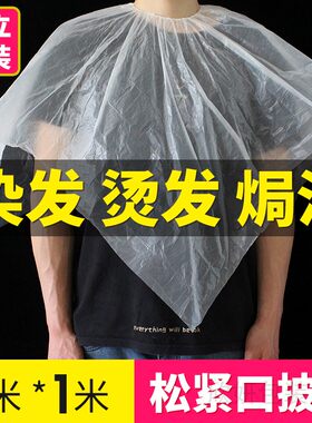 一次性松紧口披肩染发焗油理发店围布透明塑料防水免洗独立装围脖