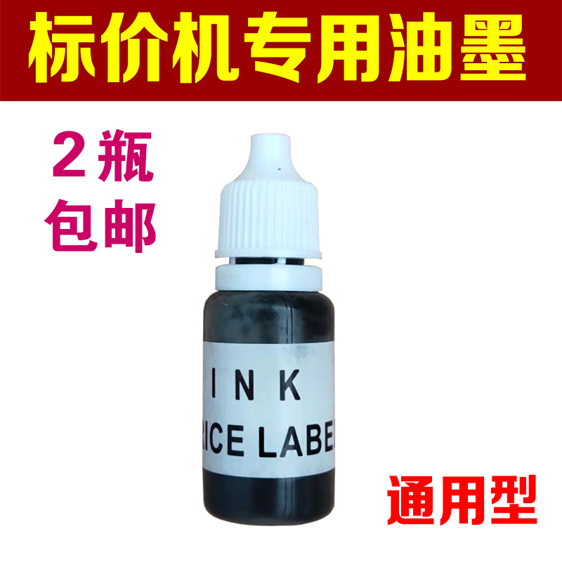 标价机专用油墨 打价机打码机墨水 打码器 MX-5500 MX-6600 油墨