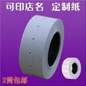 10卷价格标签 打码 纸 单排标价纸 纯白色打价纸 打价机用纸可定做