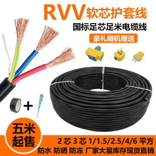 2.5 1.5 国标家用RVV电缆线2芯3芯1 6平方户外三相护套电线软线