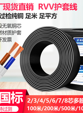 国标纯铜芯RVV电缆线2芯3 4 5 6 8 x1 1.5 2.5平方监控护套电源线