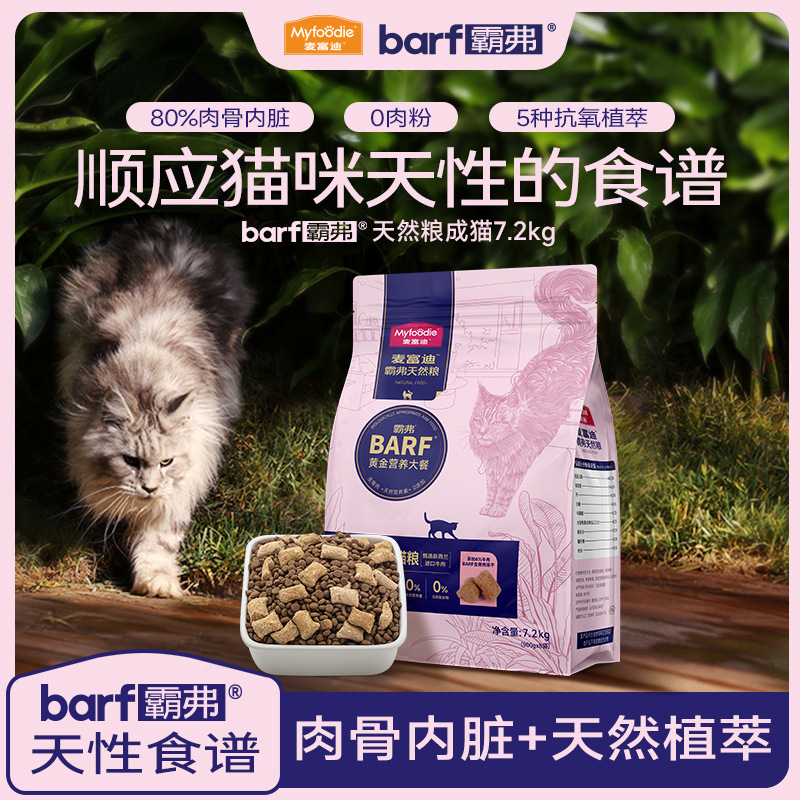 麦富迪猫粮 barf成年无谷全价成猫粮7.2KG生骨肉牛肉冻干猫主粮