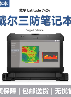 Dell/戴尔 i7 i7rugged 全坚固7424 5424三防汽修笔记本电脑