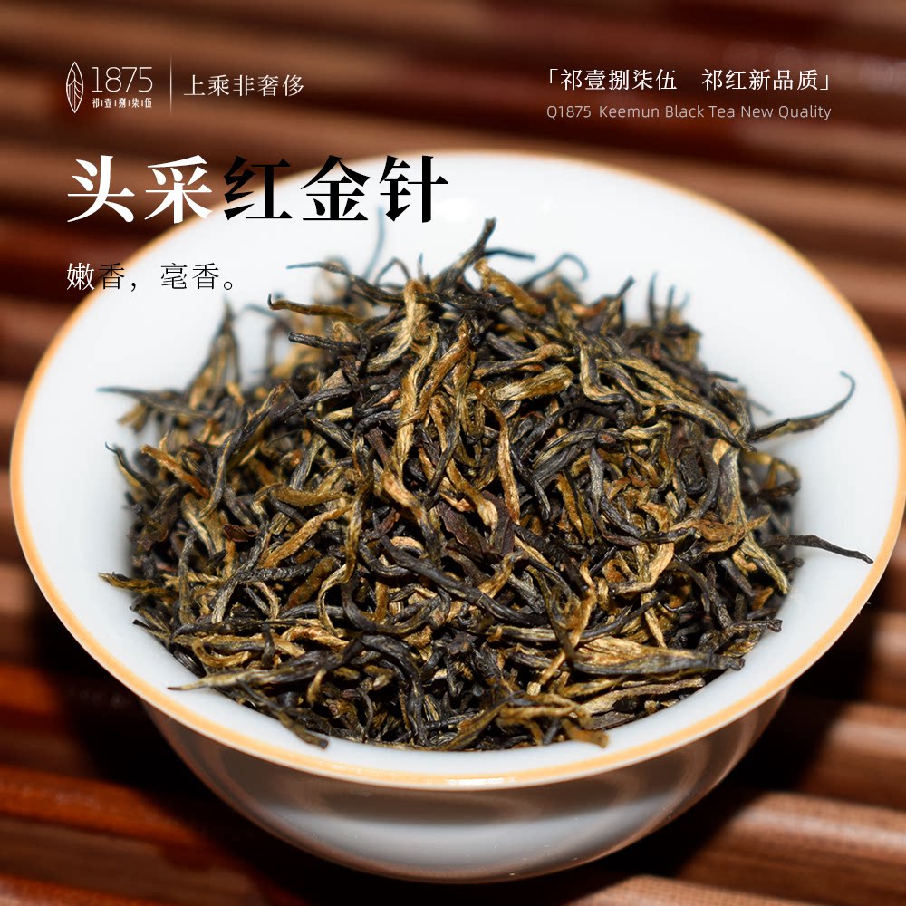 1875祁壹捌柒伍 头采祁红金针 正宗祁门红茶 嫩香果香玫瑰花香型