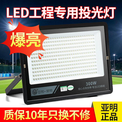亚明led超亮投光灯射灯室外防水