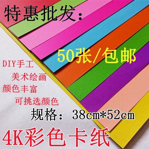 特价批发4开彩色卡纸diy贺卡4k