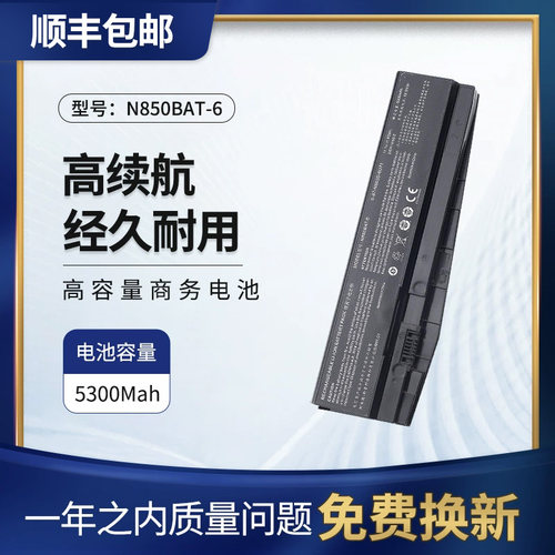 适用神舟Z7笔记本N850BAT-6电池