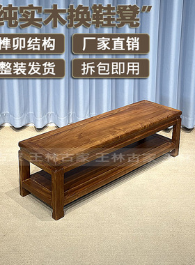 纯实木换鞋凳新中式玄关收纳换鞋凳免安装鞋架老榆木榫卯结构鞋架