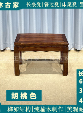 纯实木榫卯结构板凳40高家用小凳子新中式餐凳60胡桃色矮凳换鞋凳